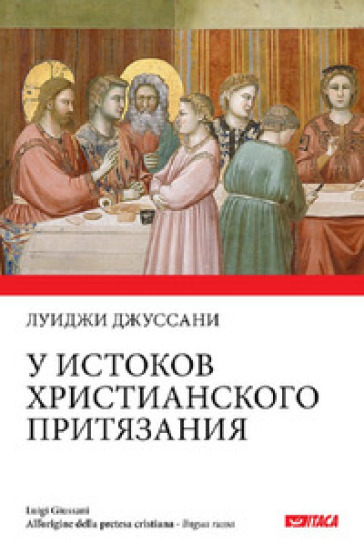 All'origine della pretesa cristiana. Ediz. russa - Luigi Giussani