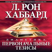 Dianetics: The Original Thesis (Russian Edition)