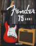 Fender 75 anni. Ediz. illustrata