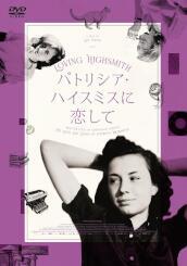 Loving Highsmith [Edizione: Giappone]