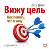 I See the Goal: How to Understand What I Want, and to Achieve This [Russian Edition]