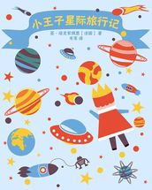 Space Travel of the Little Prince