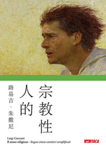 Il senso religioso. Ediz. cinese caratteri semplificati - Luigi Giussani
