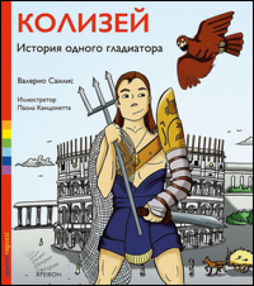 Colosseo. La storia di un gladiatore. Ediz. russa - Valerio Sailis