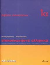 Communicate in Greek Workbook 1A