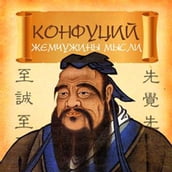 Confucius. Pearls of Thought [Russian Edition]