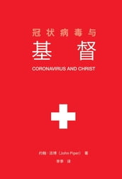 (Coronavirus and Christ) (Chinese Edition)