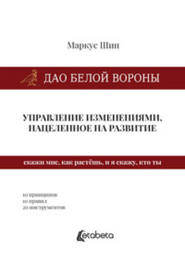 Dao della cornacchia bianca: la gestione dei cambiamenti mirata allo sviluppo. Ediz. russa - Marcus Sheen