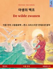 De wilde zwanen ( )