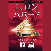 Dianetics: The Original Thesis (Japanese Edition)