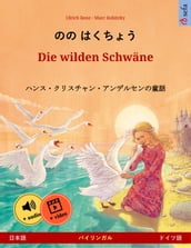 Die wilden Schwäne ( )