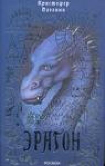 Eragon. Testo in lingua russa - Christopher Paolini