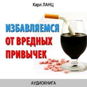 Getting rid of bad Habits [Russian Edition]