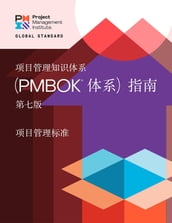 A Guide to the Project Management Body of Knowledge (PMBOK® Guide) Seventh Edition and The Standard for Project Management (CHINESE)