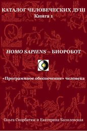 Homo sapiens: . « »