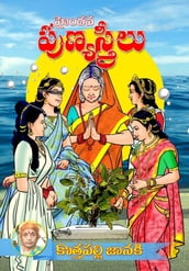 Hyndava PunyaStreelu (Telugu)