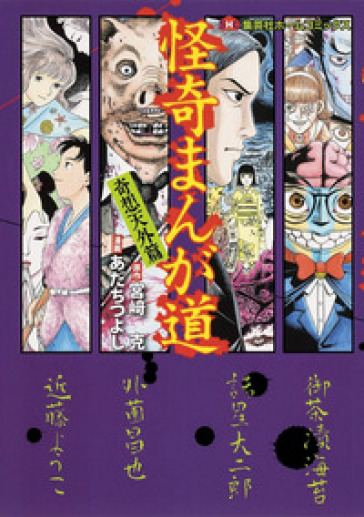 I maestri del manga horror. 2. - Masaru Miyazaki - Tsuyoshi Adachi