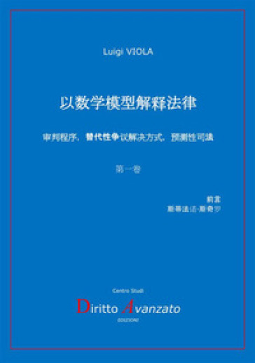 Interpretazione della legge con modelli matematici. Processo, a.d.r., giustizia predittiva. Ediz. cinese - Luigi Viola