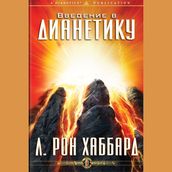 Introduction to Dianetics (Russian Edition)