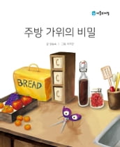 Korean Picture book The Secret of the Kitchen Scissors( )