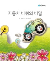 Korean Picture book The Secret of the Car Wheels( )