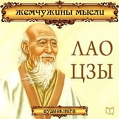 Lao Tzu: Pearls of Wisdom [Russian Edition]