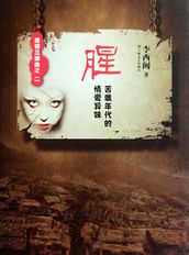 Li XiMin mystery novels: Fishy Suffering in love
