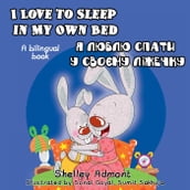 I Love to Sleep in My Own Bed (English Ukrainian Bilingual Book)