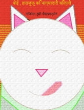 Maneki-Neko: Kei, the Lucky Cat of Harajuku (Hindi Edition) ,