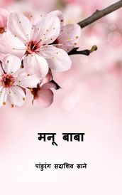 ( Manu Baba ) (Marathi Edition)