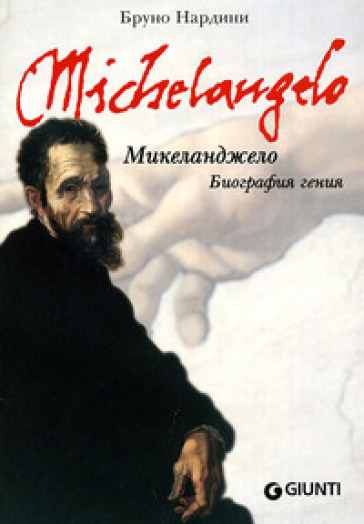 Michelangelo. Biografia di un genio. Ediz. russa - Bruno Nardini