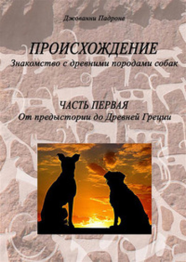 Origini. Alla scoperta delle antiche razze canine. Ediz. russa - Giovanni Padrone