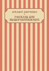 Rasskazy dlja vyzdoravlivajushhih: Russian Language