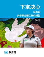 Report of the Secretary-General on the Work of the Organization 2023 (Chinese language)