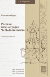 Risunki i kalligrafia F. M. Dostoevskogo. Ot izobrazheniya k slovu