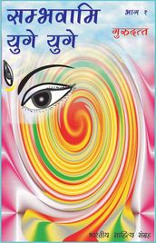 Sambhavami Yuge Yuge-1 (Hindi Novel)