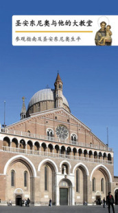 Sant Antonio e la sua basilica. Guida e vita del santo. Ediz. cinese