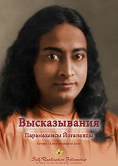 (Sayings of Paramahansa YoganandaRussian)
