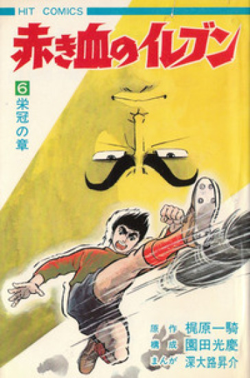 Shingo Tamai. Arrivano i Superboys. 6. - Ikki Kajiwara - Mitsuyoshi Sonoda