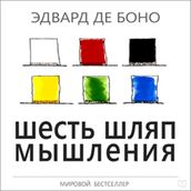 Six Thinking Hats [Russian Edition]