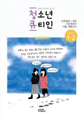 Teens QTIN January-February 2021 (Korean Edition)