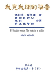 The Gospel As Revealed to Me (Vol 7) - Traditional Chinese Edition