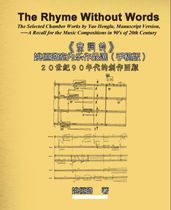 The Rhyme Without Words: The Selected Chamber Works by Yao Heng-lu - A Recall for the Music Compositions in 90 s of 20th Century