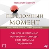 The Tipping Point: How Little Things Can Make a Big Difference [Russian Edition]
