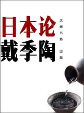Theory on Japan (Chinese Edition)