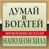Think and Grow Rich: The Landmark Bestseller - Now Revised and Updated for the 21st Century [Russian Edition]