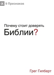 ? (Why Trust the Bible?) (Russian)