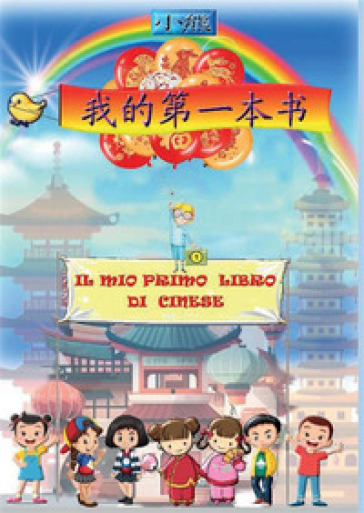 Il mio primo libro di cinese. Vol. 1 - Xiong Xiao