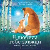 I ve Loved You Since Forever (Ukrainian Edition)